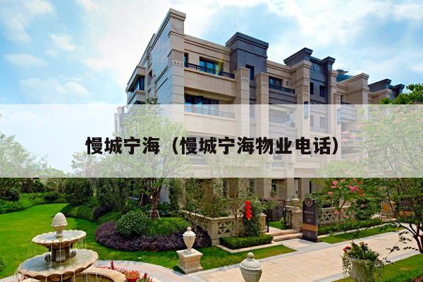 慢城宁海(慢城宁海物业电话)